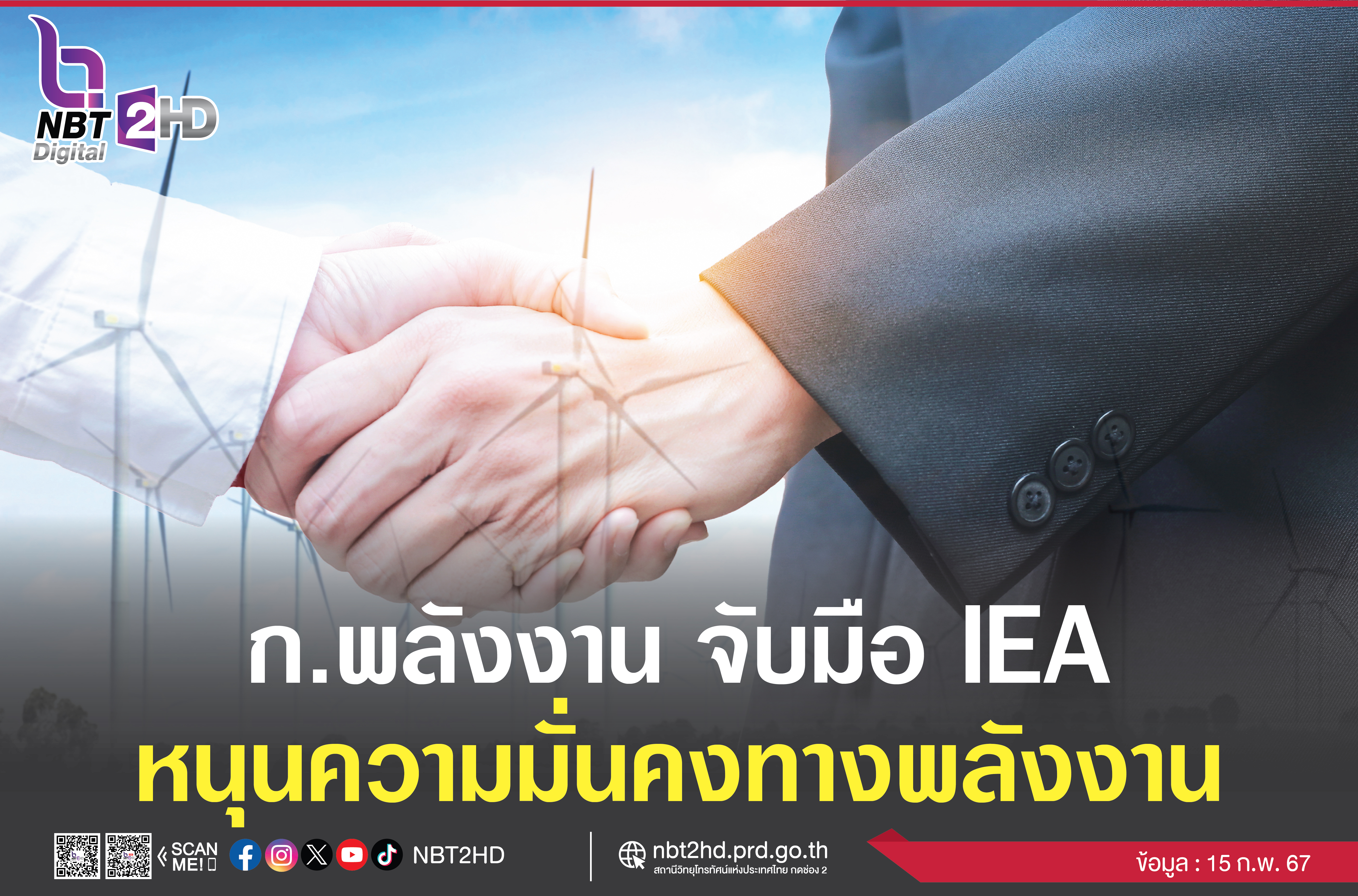 ก.พลังงาน จับมือ IEA  พัฒนาภาคพลังงานไทย ส่งเสริมความมั่นคงทางพลังงาน เปลี่ยนผ่านสู่พลังงานสะอาดที่เป็นมิตรกับสิ่งแวดล้อม