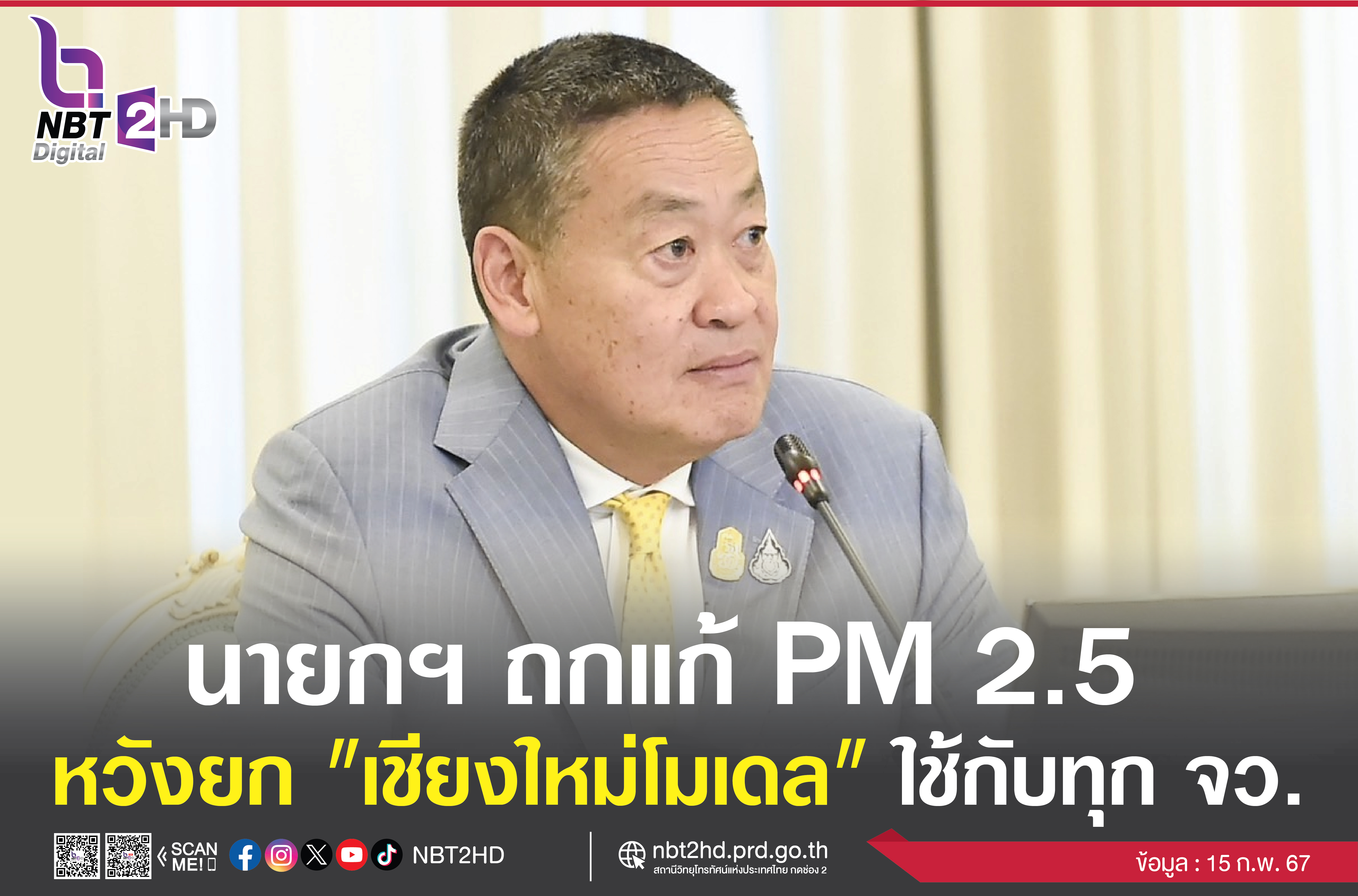 นายกรัฐมนตรี ตรวจติดตามสถานการณ์ค่าฝุ่น PM 2.5 หวังนำเชียงใหม่เป็นจังหวัดต้นแบบ (เชียงใหม่ Model) ไปใช้กับทุกๆ จังหวัด เพื่อแก้ไขปัญหาฝุ่น PM 2.5