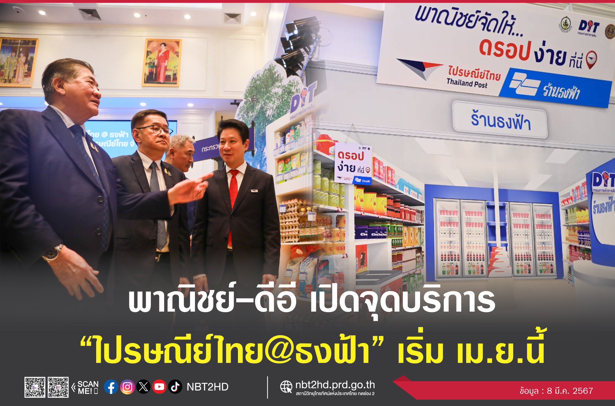 ดีอี - ไปรษณีย์ จับมือ พาณิชย์ ขยายจุดบริการส่งพัสดุสู่ร้านธงฟ้ากว่า 20,000 สาขาทั่วประเทศ ไปรษณีย์ไทย @ธงฟ้า เริ่ม เม.ย. 67
