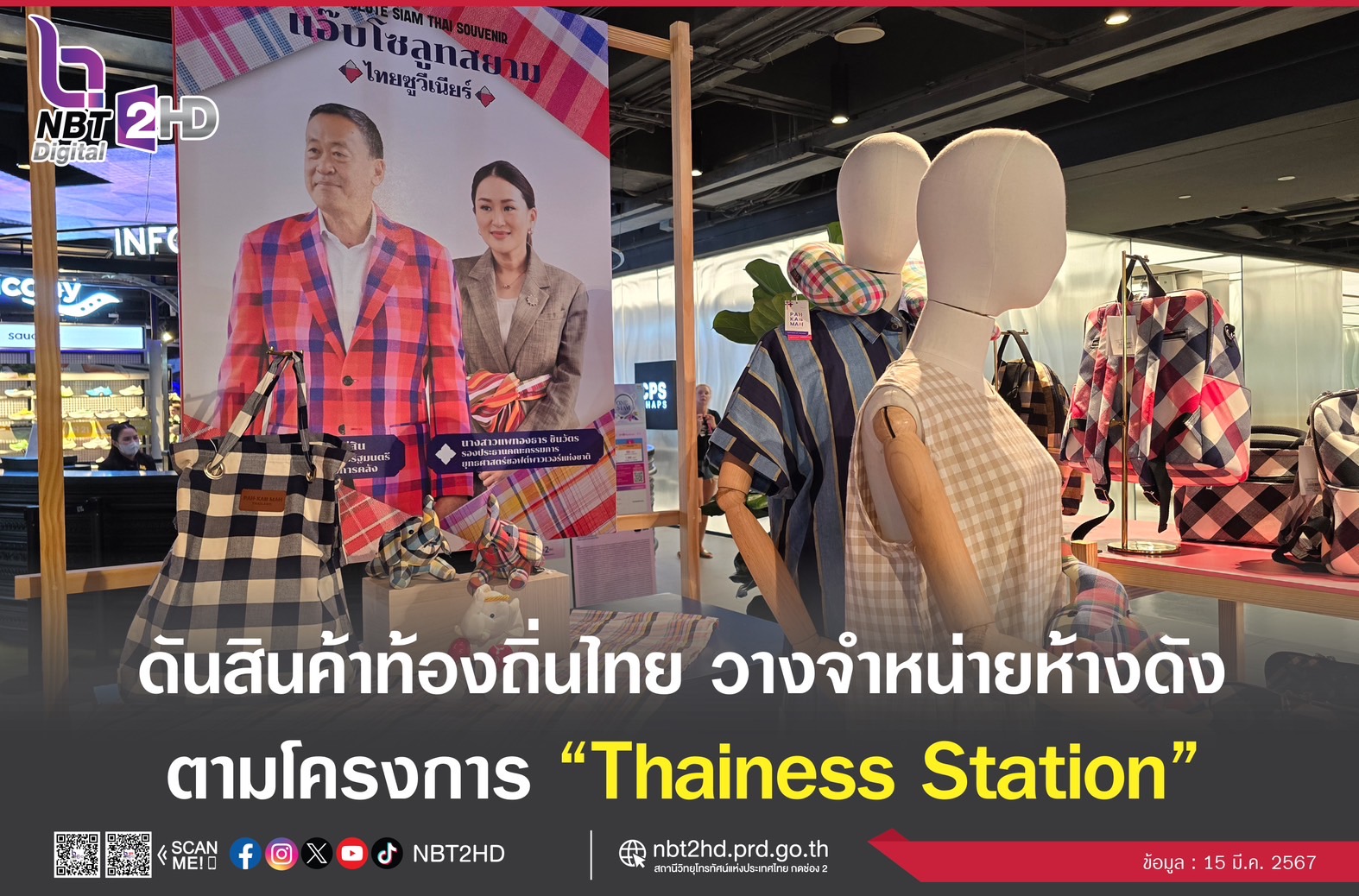 นายกฯ ดันสินค้าภูมิปัญญาท้องถิ่นไทย วางจำหน่ายในห้างดัง ตั้งแต่ 15 มี.ค.-30 เม.ย.นี้ ยืนยันร่วมมือแบรนด์แฟชั่นต่างประเทศนำสินค้าท้องถิ่นไทยสู่ตลาดโลก