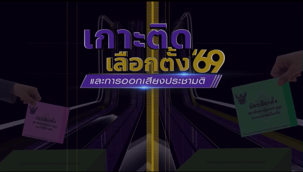 8 ก.พ. 2569 ชี้ชะตาอนาคตประเทศครั้งสำคัญ NBT เกาะติดเลือกตั้งและออกเสียงประชามติ 69 เจาะลึกทุกคะแนน เกาะติดทุกคูหา วิเคราะห์แม่นยำ อ่านเกมขาด สรุปผลไว ทีนี่ที่เดียว NBT กรมประชาสัมพันธ์