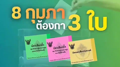 เลือกตั้ง 8 กุมภาพันธ์นี้ ต้องกา 3 ใบ เลือกคนที่ใช่ เลือกพรรคที่ชอบ และออกเสียงประชามติ