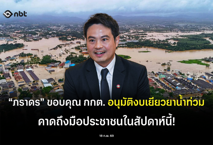 &ldquo;ภราดร&rdquo; ขอบคุณ กกต. อนุมัติงบเยียวยาน้ำท่วม คาดถึงมือประชาชนในสัปดาห์นี้!