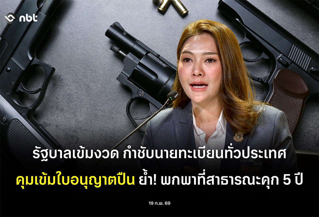 รัฐบาลเข้มงวด กำชับนายทะเบียนทั่วประเทศ คุมเข้มใบอนุญาตปืน ป.3-ป.4 งดออก ป.12 ต่อเนื่อง ย้ำพกพาที่สาธารณะคุก 5 ปี สั่งการฝ่ายปกครองลงพื้นที่สุ่มตรวจ บังคับใช้กฎหมายอย่างเข้มข้น
