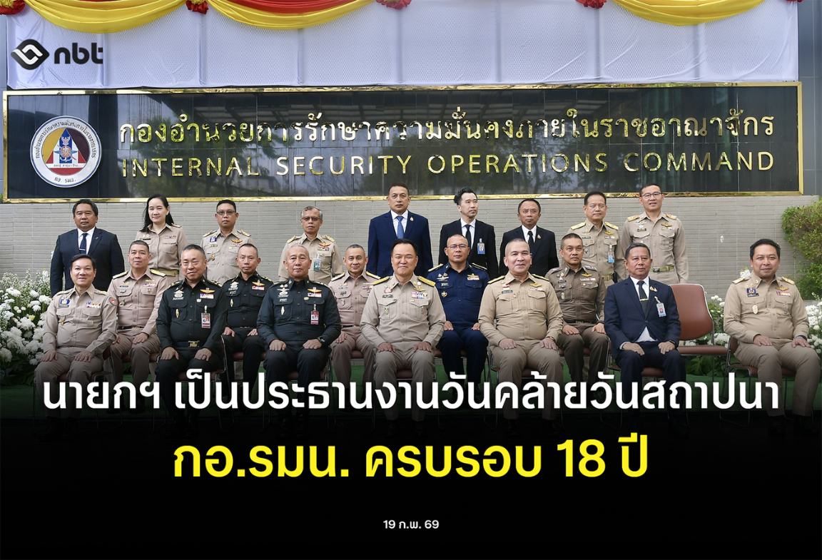นายกฯ เป็นประธานงานวันคล้ายวันสถาปนา กอ.รมน. ประจำปี พ.ศ. 2569 ครบรอบ 18 ปี
