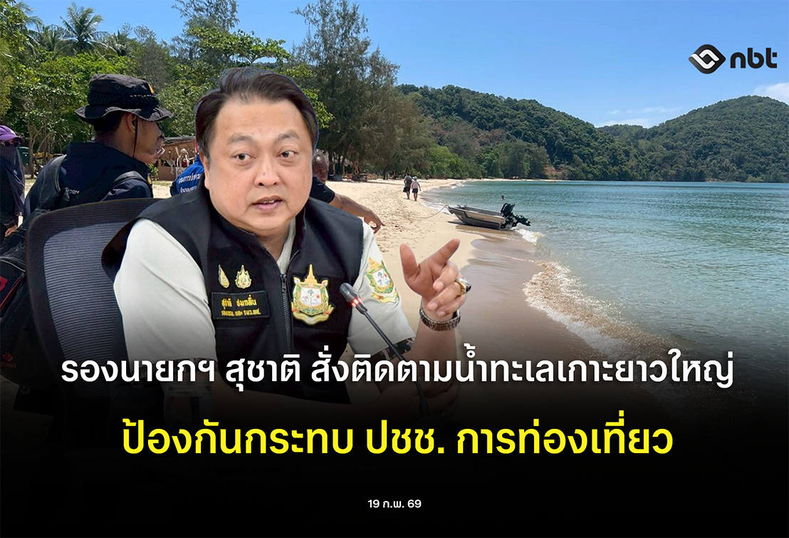 รองนายกฯ สุชาติ สั่งติดตามน้ำทะเลเกาะยาวใหญ่ ป้องกันกระทบ ปชช. การท่องเที่ยว