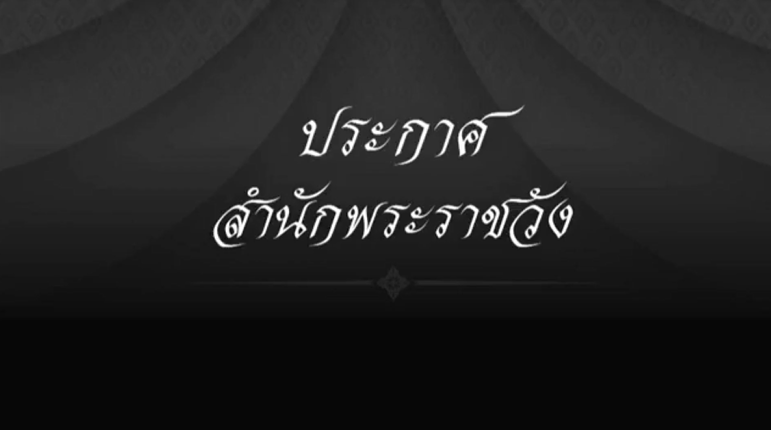 ประกาศสำนักพระราชวัง เรื่อง การถวายน้ำสรงและถวายสักการะพระศพ สมเด็จพระเจ้าลูกเธอ เจ้าฟ้าพัชรกิติยาภาฯ 