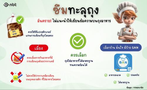 อันตราย!! ไม่แนะนำให้เขียนข้อความบนถุงอาหาร เสี่ยงปากกาเคมีซึมทะลุถุง 