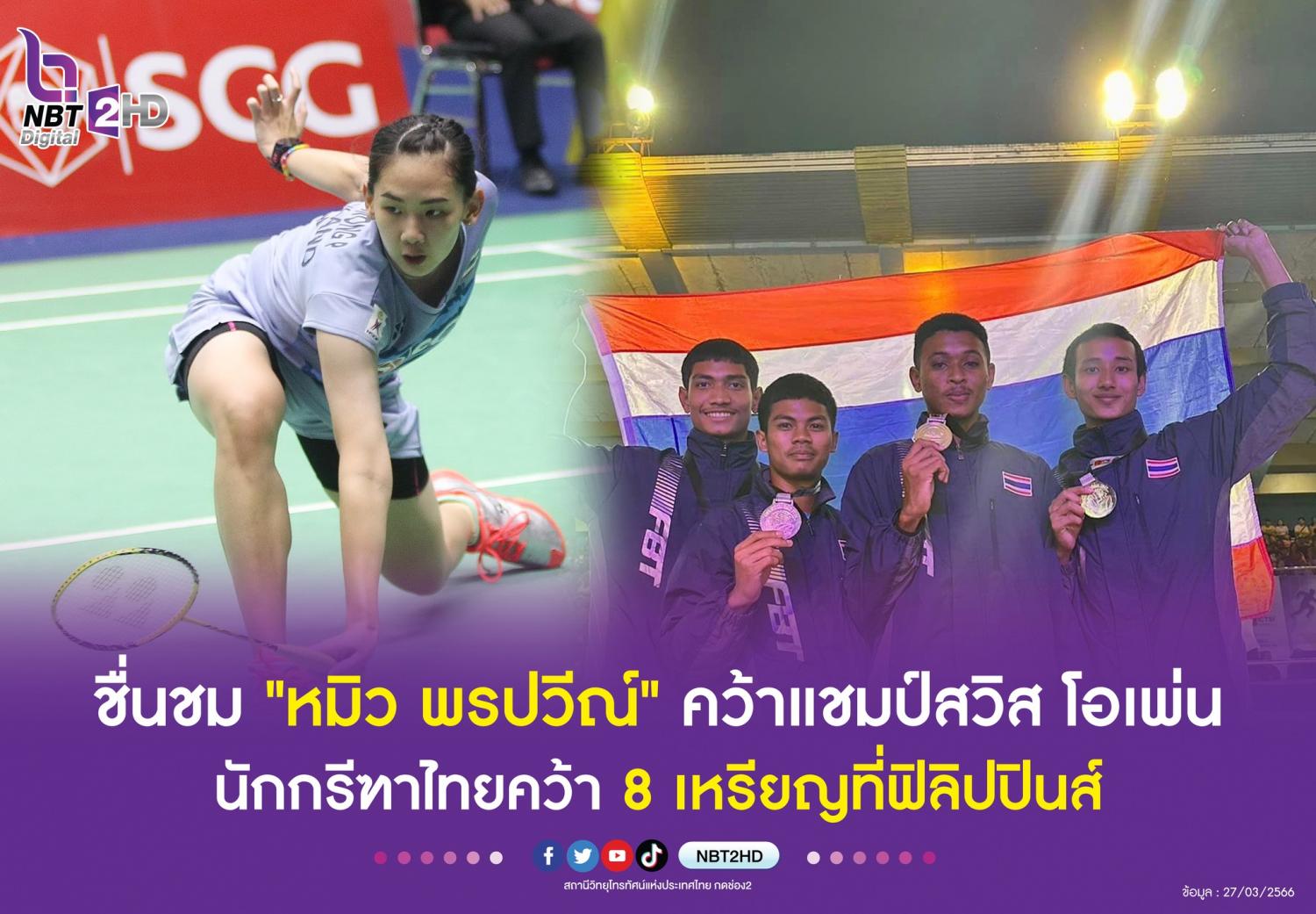 หมิว พรปวีณ์ ช่อชูวงศ์ นักกีฬาแบดมินตันหญิงไทยคว้าแชมป์ สวิส โอเพ่น 2023